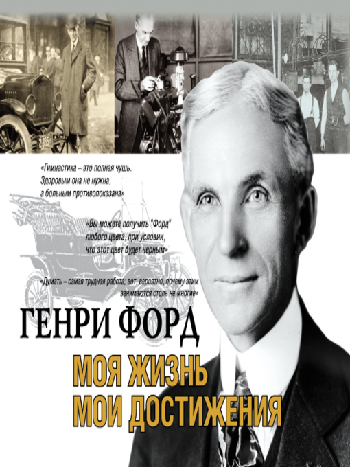 Title details for Моя жизнь. Мои достижения by Генри Форд - Available
